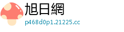 旭日網